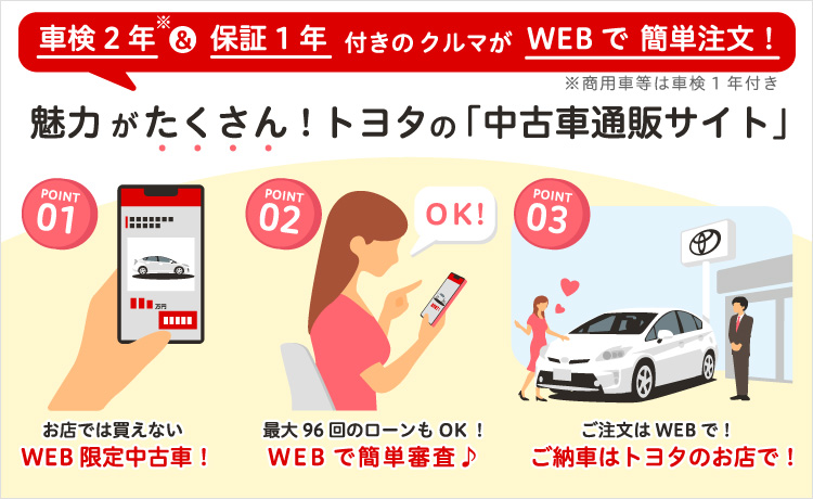 トヨタ中古車オンラインストア｜トヨタの中古車通販サイト