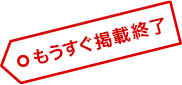 まもなく掲載終了
